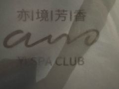 -亦境芳香·SPA影院足道(梅林店)