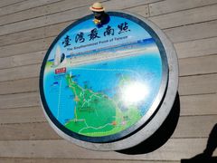 -台湾最南点