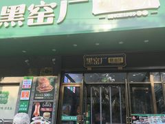 -黑窑厂糖油饼烤鸭·清真菜(黑窑厂街店)