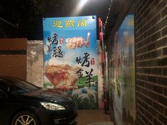 -迎燕阁烤羊腿(二环南路店)