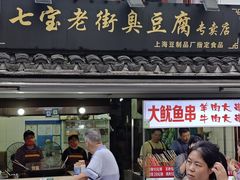 -七宝老街臭豆腐