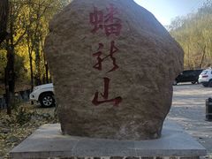 -蟠龙山长城景区