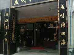 -太平馆西餐厅(北京路店)