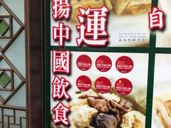 -添好运点心专门店(深水埗店)