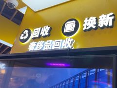 -爱回收(唐镇阳光天地店)