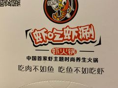 -虾吃虾涮.虾火锅.肉蟹煲(步步高梅溪新天地店)