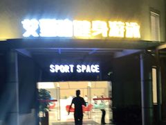-艾型动健身游泳(环宇城店)