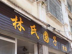 -林氏圆子(阔时路店)
