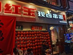 -郑红玉现卤串串(太古里店)