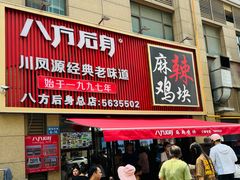 -八方后身麻辣鸡块(总店)