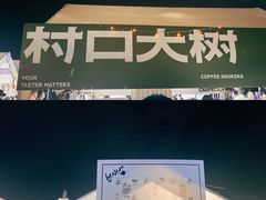 门面-村口大树(长乐路店)