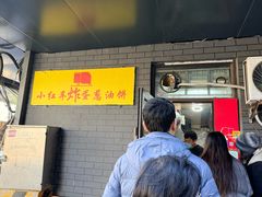 -小红车炸蛋葱油饼