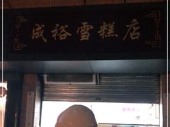 门面-成裕雪糕店(士多店)