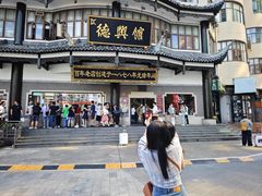 -德兴馆(广东路总店)