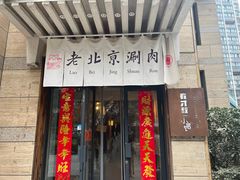 -有才叔北京时间涮肉(紫薇尚层店)