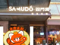 -双门洞·森系料理(体育西店)