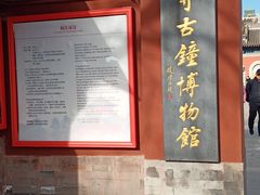 -大钟寺古钟博物馆