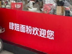 -肆姐面粉馆(坡子街店)
