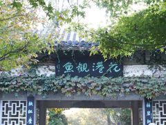 -西湖外事游船(花港观鱼码头)