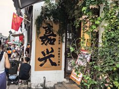 -嘉兴月河历史街区