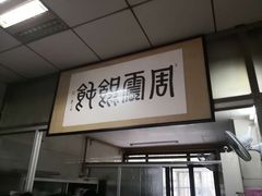-周震馄饨