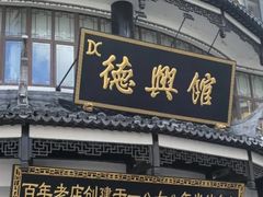 -德兴馆(广东路总店)