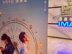 -英皇电影城(英皇集团中心IMAX店)