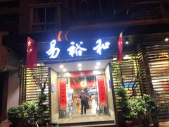 门面-易裕和·长沙米粉(友谊路店)