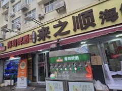 -来之顺海鲜菜馆·青岛菜·始于1993(栈桥店)