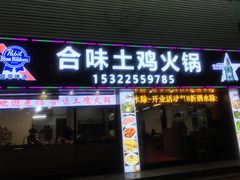门面-合味土鸡火锅(中海世贸花园金碧庄店)