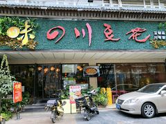 -川味堂·四川豆花(八卦岭店)