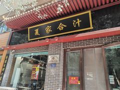 -夏家合汁(天润花园小区店)