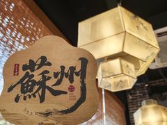 -鑫震源·苏式大虾生煎(山塘街店)