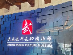 -大连武术文化博物馆