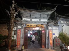 -四方小吃·白族庭院餐厅