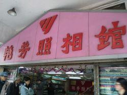 -艳芳照相馆