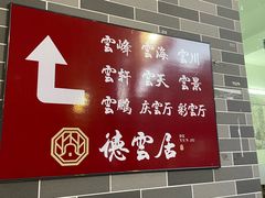 -德云居