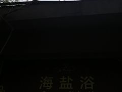 -咸宁万豪温泉谷度假区