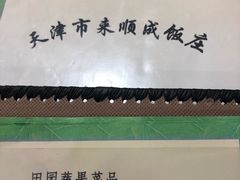 -来顺成饭庄