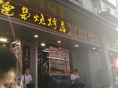 门面-清真.德枭炕肉店.青海菜(大新街夜市店)