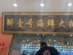 -醉壹号海鲜大排档(厦门美食地标店)