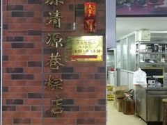 门面-粽氏清源(昌兴街店)