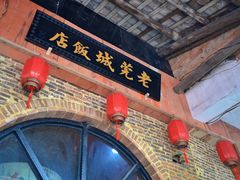 门面-禄源公·老莞诚饭店