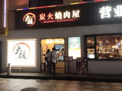 -大馥·炭火烧肉酒场(莘庄莘福坊店)