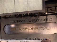 -FAZZFLAME法滋铁板烧自助