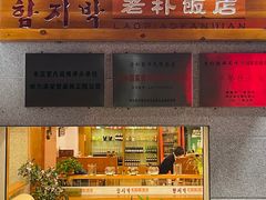 -老朴饭店(邮政街总店)