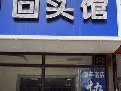 -协顺园回头馆(南顺城路店)