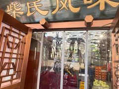 -柴氏风味斋(甘家口店)