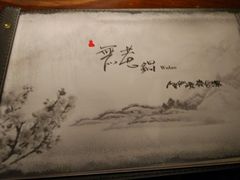 -无老锅(苓雅店)