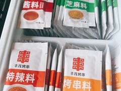 -丰茂烤串(公园店)